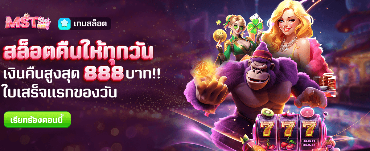 สล็อตคืนให้ทุกวัน สูงสุด 888